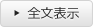 全文表示