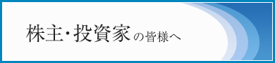 株主・投資家の皆様へ