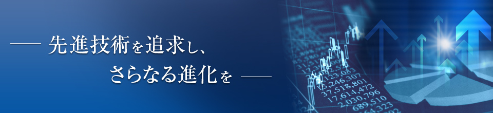 先進技術を追求し、さらなる進化を